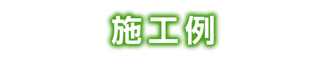 施工例