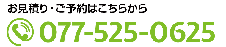 お見積り・ご予約はこちらから TEL:077-525-0625